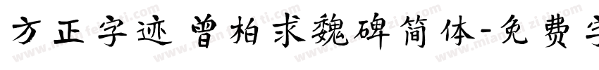 方正字迹 曾柏求魏碑简体字体转换
